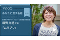 東京科学大学リベラルアーツ研究教育院教授・磯野真穂さん『あなたに渡す名著『ムラブリ』(伊藤雄馬)』音声教養メディアVOOXにて、配信開始!