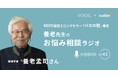 養老孟司さん『養老先生のお悩み相談ラジオ Ep43. 趣味の登山に飽きてしまいました』音声教養メディアVOOXにて、配信開始!