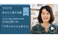 上智大学外国語学部英語学科教授・小川公代さん『あなたに渡す名著『フランケンシュタイン(光文社)』(メアリー・シェリー)』音声教養メディアVOOXにて、配信開始!