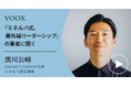 リーダーシップの新時代!Learner's Learner代表・黒川公晴さん『『ミネルバ式、最先端リーダーシップ』の著者に聞く』音声教養メディアVOOXにて、配信開始!
