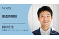 雑談の力!博報堂 ブランドコンサルティング局 部長 ・岡田庄生さん『創造的雑談』音声教養メディアVOOXにて、配信開始!