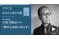 社会心理学者・小坂井敏晶さん『あなたに渡す名著『我が心は石にあらず』』音声教養メディアVOOXにて、配信開始!