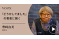 本をどう読む?書評家・豊崎由美さん『『どうかしてました』の著者に聞く』音声教養メディアVOOXにて、配信開始!