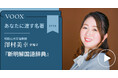 和歌山大学准教授・澤村美幸さん『あなたに渡す名著『新明解国語辞典』』音声教養メディアVOOXにて、配信開始!