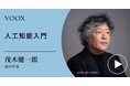 知性とは?脳科学者・茂木健一郎さん『人工知能入門』音声教養メディアVOOXにて、配信開始!