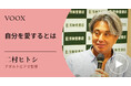 欲望とどう付き合う?アダルトビデオ監督・二村ヒトシさん『自分を愛するとは』音声教養メディアVOOXにて、配信開始!