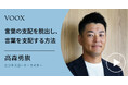 自己改革実践法!ビジネスコーチ・高森勇旗さん『言葉の支配を脱出し、言葉を支配する方法』音声教養メディアVOOXにて、配信開始!