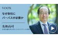 今更聞けないパーパス!京都先端科学大学ビジネススクール教授・名和高司さん『なぜ会社にパーパスが必要か』音声教養メディアVOOXにて、配信開始!
