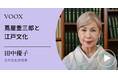 江戸を知る!江戸文化研究家・田中優子さん『蔦屋重三郎と江戸文化』音声教養メディアVOOXにて、配信開始!