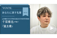 立命館大学大学院教授・千葉雅也さん『あなたに渡す名著『盆土産』』音声教養メディアVOOXにて、配信開始!