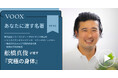 京都大学特任教授・舩橋真俊さん『あなたに渡す名著『究極の身体』』音声教養メディアVOOXにて、配信開始!