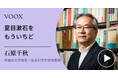 知られざる夏目漱石!早稲田大学教育・総合科学学術院教授・石原千秋さん『夏目漱石をもういちど』音声教養メディアVOOXにて、配信開始!