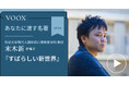 和光大学教授・末木新さん『あなたに渡す名著『すばらしい新世界』』音声教養メディアVOOXにて、配信開始!