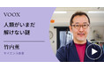 科学の不思議!サイエンス作家・竹内薫さん『人類がいまだ解けない謎』音声教養メディアVOOXにて、配信開始!