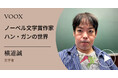 韓国文学!文学者・横道誠さん『ノーベル賞作家 ハン・ガンの世界』音声教養メディアVOOXにて、配信開始!