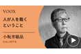 処罰を疑う!社会心理学者・小坂井敏晶さん『人が人を裁くということ』音声教養メディアVOOXにて、配信開始!