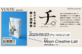 5/23開催! VOOX Future Lab #8 『チ。-地球の運動について-』をガチで読み解く読書会