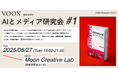 5/27開催!VOOX Research Center AIとメディア研究会#1