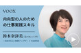 自分を認める!一般社団法人母親アップデート 代表理事・鈴木奈津美(なつみっくす)さん『内向型の人のための仕事実践スキル』音声教養メディアVOOXにて、配信開始!