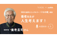 『養老先生が人生考えます! Ep1. 養老先生と旅行と虫捕り』Audibleにて、配信開始!