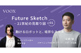 パナソニックR&Dセンターシンガポール社長・安藤健さん『Future Sketch〜21世紀の見取り図〜「融けるロボットと、境界なき未来」』音声教養メディアVOOXにて、配信開始!