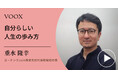 コーチング.com株式会社代表取締役社長・垂水隆幸さん『自分らしい人生の歩み方』音声教養メディアVOOXにて、配信開始!