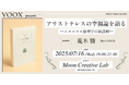 7/16開催!アリストテレスの幸福論を語る〜ニコマコス倫理学の新読解〜 VOOX Future Lab #13
