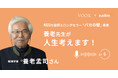 『養老先生が人生考えます! Ep6. なぜ人は都会を目指す?』Audibleにて、配信開始!