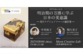 8/4開催!明治期の万博に学ぶ日本の美意識 ー現代ラグジュアリーへの羅針盤 VOOX Future Lab × FashionStudies® 共同開催