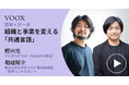 堀越耀介 × 樫田光『組織と事業を変える「共通言語」<哲学×データ>』音声教養メディアVOOXにて、配信開始!