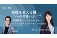 組織を変える鍵「ソース原理」入門『Ep.4 新規事業はどう生まれるか?〜ソース原理とエフェクチュエーションの交差点』音声教養メディアVOOXにて、配信開始!