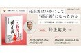 9/16開催!【実業之日本社 × VOOX 特別企画】孫正義はいかにして“孫正義”になったのか ー『一・五代目 孫正義』刊行記念トーク&概念化ワークー