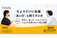 ちょうどいい会議|あいだ|を問うラジオ『Ep.2 世界の|あいだ|に立つ人たち ※なんて名乗ればいいのか問題』音声教養メディアVOOX/Spotifyにて、配信開始!