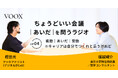 ちょうどいい会議|あいだ|を問うラジオ『Ep4: 能動|あいだ|受動 ※キャリアは自分でつくれと云うけれど』音声教養メディアVOOX/Spotifyにて、配信開始!