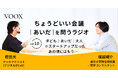 ちょうどいい会議｜あいだ｜を問うラジオ『Ep10: 子ども｜あいだ｜大人　※スタートアップだったあの頃にはもう…』音声教養メディアVOOX/Spotifyにて、配信開始！