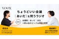 ちょうどいい会議｜あいだ｜を問うラジオ『Ep11: 全盛期｜あいだ｜余生　※飲み会のピークは開始1時間』音声教養メディアVOOX/Spotifyにて、配信開始！