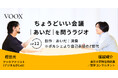 ちょうどいい会議｜あいだ｜を問うラジオ『Ep12: 創作｜あいだ｜消費　※ポルシェより自己表現のZ世代』音声教養メディアVOOX/Spotifyにて、配信開始！
