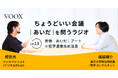 ちょうどいい会議｜あいだ｜を問うラジオ『Ep13: 労働｜あいだ｜アート　※哲学濃度高め注意』音声教養メディアVOOX/Spotifyにて、配信開始！
