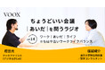 ちょうどいい会議｜あいだ｜を問うラジオ『Ep14: ワーク｜あいだ｜ライフ　※もはや古いワークライフバランス』音声教養メディアVOOX/Spotifyにて、配信開始！
