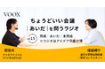 ちょうどいい会議｜あいだ｜を問うラジオ『Ep15: 完成｜あいだ｜未完成　※ラジオはアイデア供養の場』音声教養メディアVOOX/Spotifyにて、配信開始！