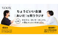 ちょうどいい会議｜あいだ｜を問うラジオ『Ep18: お父さん｜あいだ｜おじさん　※僕はメルカリのおじさん』音声教養メディアVOOX/Spotifyにて、配信開始！