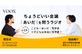 ちょうどいい会議｜あいだ｜を問うラジオ『Ep19: こども｜あいだ｜哲学者　※子どもは本当に哲学者？』音声教養メディアVOOX/Spotifyにて、配信開始！