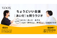 ちょうどいい会議｜あいだ｜を問うラジオ『Ep23: なれる｜あいだ｜あきる　※なぜ「押すなよ、押すなよ」は面白いのか』音声教養メディアVOOX/Spotifyにて、配信開始！