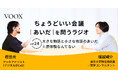 ちょうどいい会議｜あいだ｜を問うラジオ『Ep24: 大きな物語と小さな物語のあいだ　※原体験なんてない』音声教養メディアVOOX/Spotifyにて、配信開始！