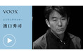 1話10分で学びを支援する音声メディアVOOXが、濱口秀司さん「仕事で最大のアウトプットを出すには」を公開