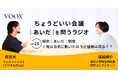 ちょうどいい会議｜あいだ｜を問うラジオ『Ep28: 現実｜あいだ｜制度　※俺は自由に動いたほうが組織は回る！？』音声教養メディアVOOX/Spotifyにて、配信開始！