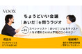 ちょうどいい会議｜あいだ｜を問うラジオ『Ep31:スペシャリスト｜あいだ｜ジェネラリスト　※なぜ樫田さんは大学院に行くのか？』音声教養メディアVOOX/Spotifyにて、配信開始！