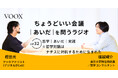 ちょうどいい会議｜あいだ｜を問うラジオ『Ep32:哲学｜あいだ｜実践　※哲学対話はナチスに対抗するために生まれた』音声教養メディアVOOX/Spotifyにて、配信開始！