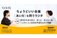 ちょうどいい会議｜あいだ｜を問うラジオ『Ep36:赤信号を渡る自分｜あいだ｜渡らない娘　※どれくらい自由を許容するのか問題』音声教養メディアVOOX/Spotifyにて、配信開始！