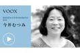 1話10分で学びを支援する音声メディアVOOXが、今井むつみさん「学ぶチカラ」を公開